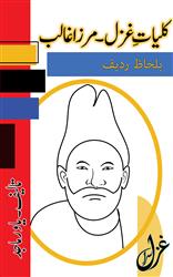 کلّیاتِ غزل ۔ مرزا غالب